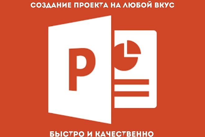 Создам проект в Microsoft PowerPoint