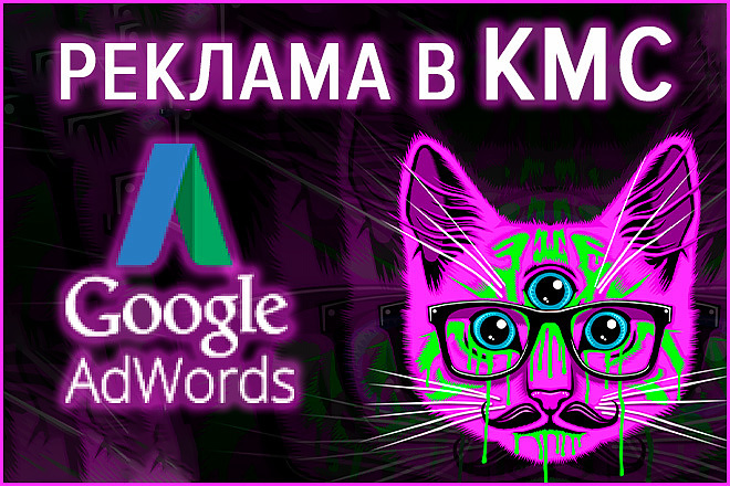 Профессиональная настройка КМС в Google Ads на 5 объявлений