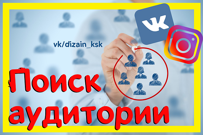 Поиск целевой аудитории Вконтакте