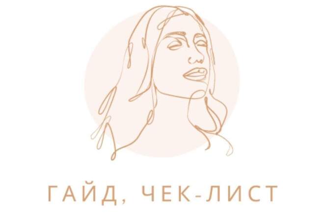Оформление гайда,чек-листа,прайса