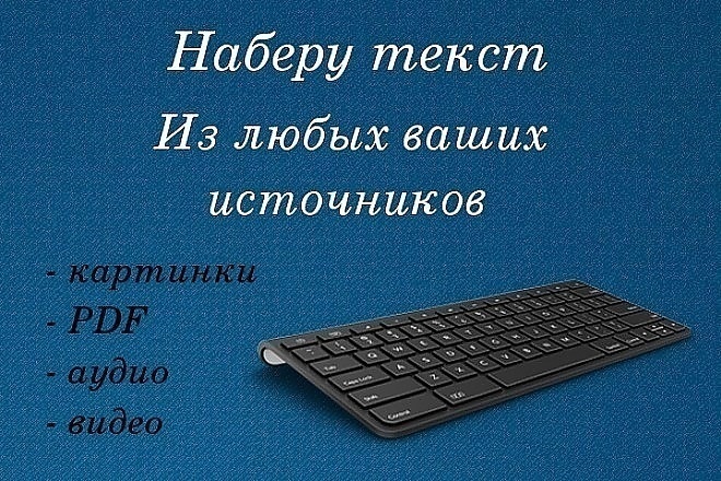 Качественно наберу текст с фото, сканов, pdf