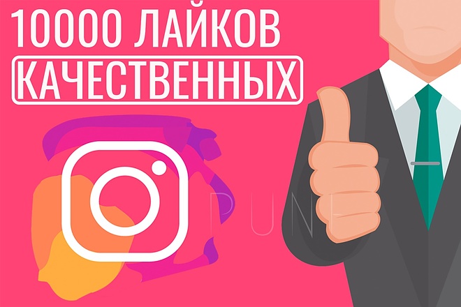 10000 качественных лайков - вывод в ТОП - Instagram