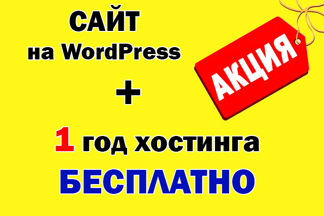 Сайт Вордпресс + 1 год хостинга бесплатно