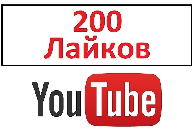 200 лайков на ваше видео на youtube Гарантия