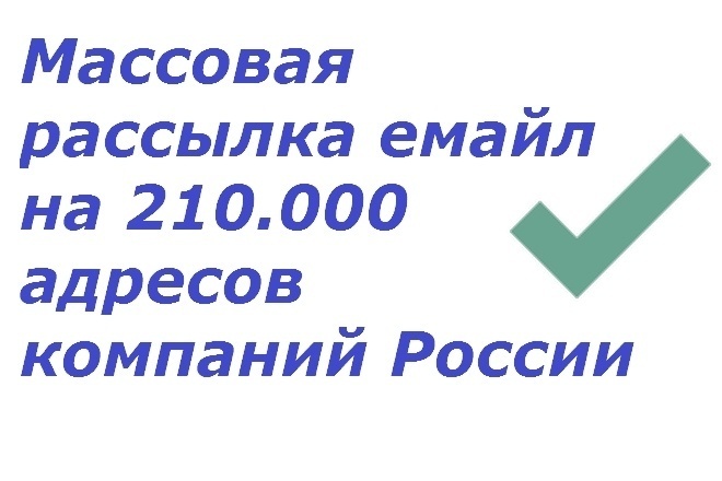 Массовая рассылка email на 210000 емайл компаний России