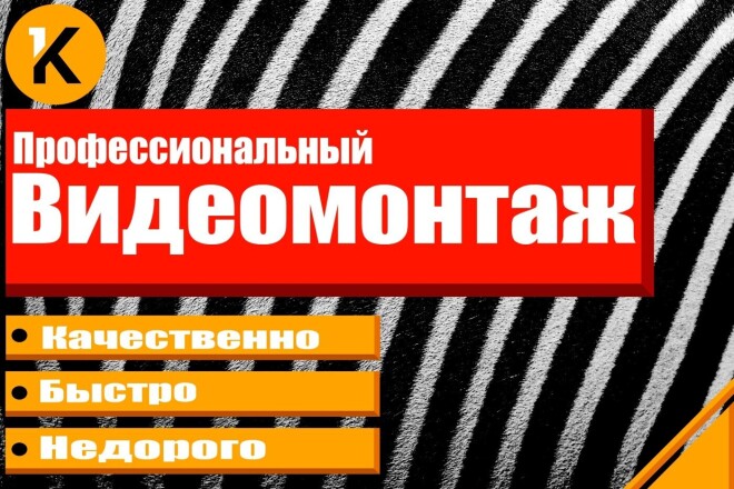 Профессиональный видеомонтаж вашего ролика. 100% качество