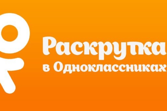 Услуги на Одноклассниках