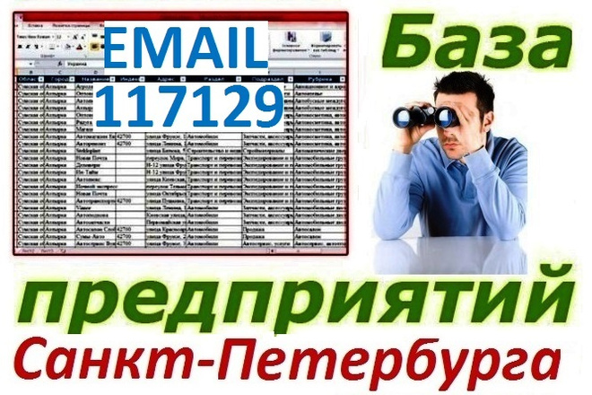 База компаний Санкт-Петербурга для обзвона и рассылок