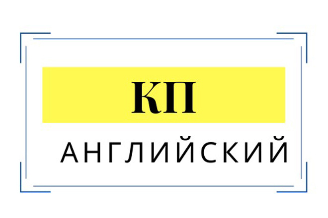 Напишу коммерческое предложение на английском языке