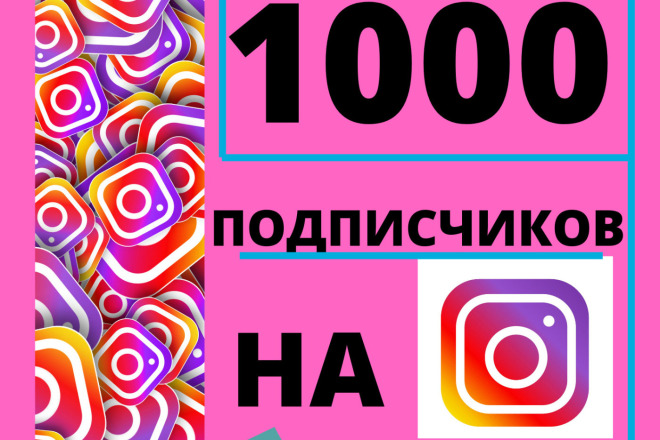 1000 русскоязычных подписчиков
