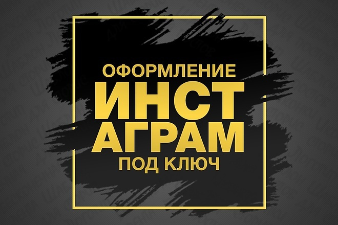 Дизайн вашей страницы инстаграм под ключ
