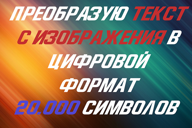 Преобразую текст с изображения в цифровой формат