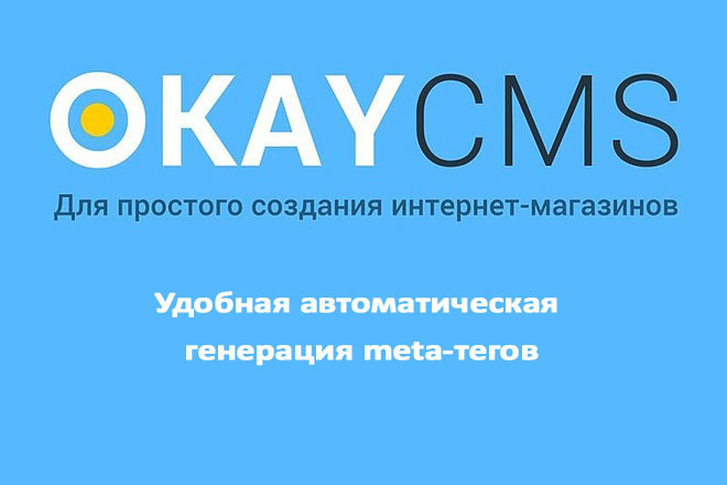 Создам Удобную автоматическую генерацию meta-тегов на Okay CMS