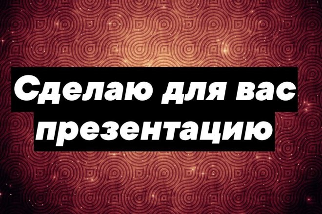Сделаю презентацию