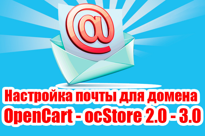 Настройка почты для домена, OpenCart - ocStore 2.0 - 3.0