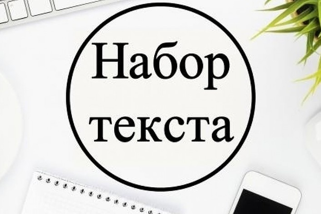 Набор текста