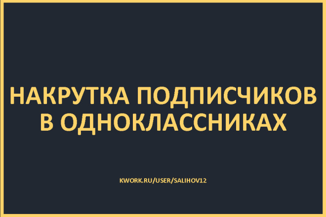 Продвижение в одноклассниках, от 800 подписчиков