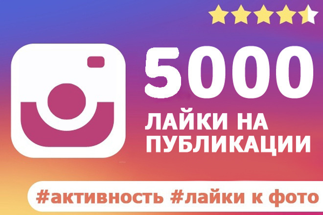 Лайки инстаграм. 5000 на фотографии