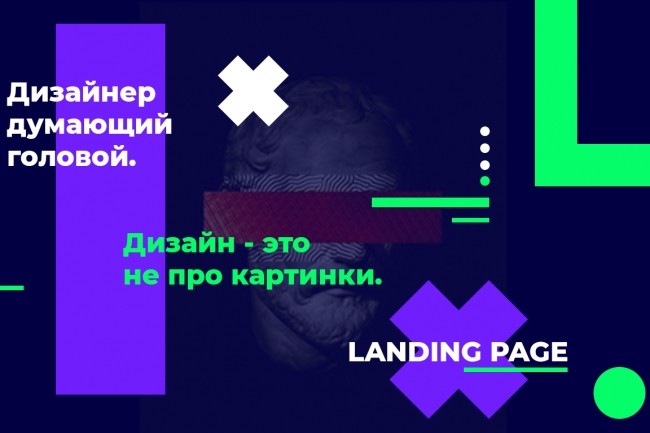 Создание Landing Page. Умный дизайн