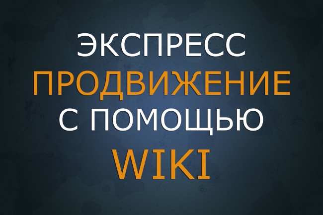 Реактивное статейное продвижение страниц сайта через wiki-страницы VK