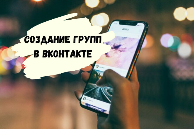 Создам группу в ВКонтакте по вашей тематике