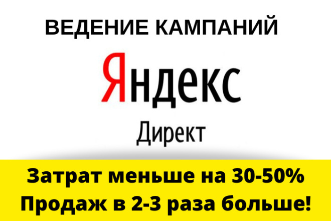 Ведение Яндекс. Директ - меньше затрат, больше продаж