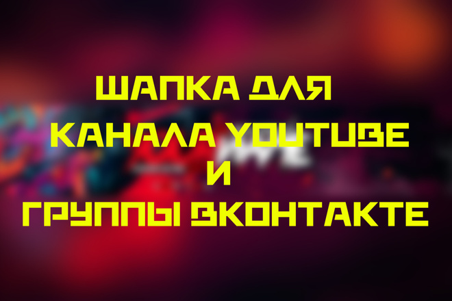 Сделаю красивую, стильную шапку для YouTube канала и для группы ВК