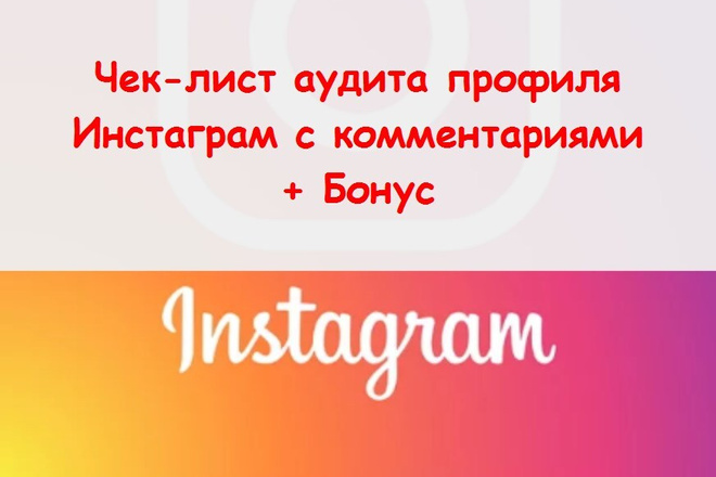 Чек лист аудита профиля Инстаграм - Заполню вручную с рекомендациями
