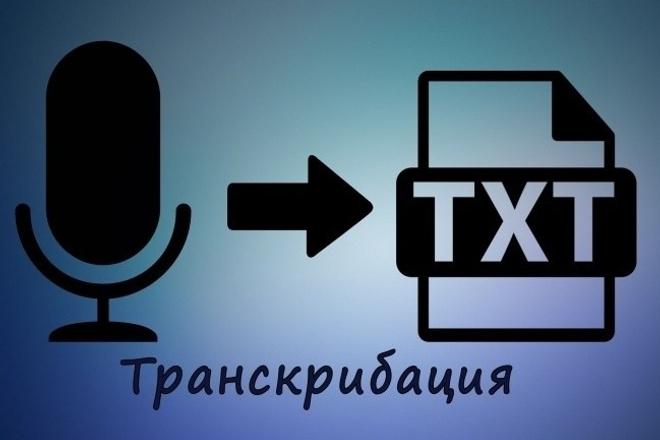 Сделаю транскрибацию аудио в текст