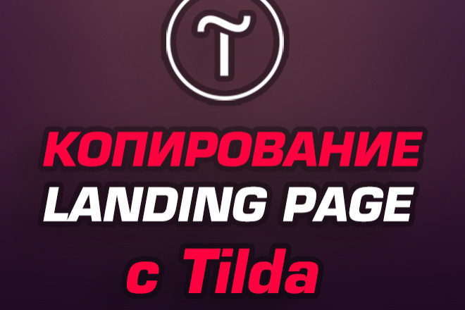 Быстрое копирование лендинга с Tilda