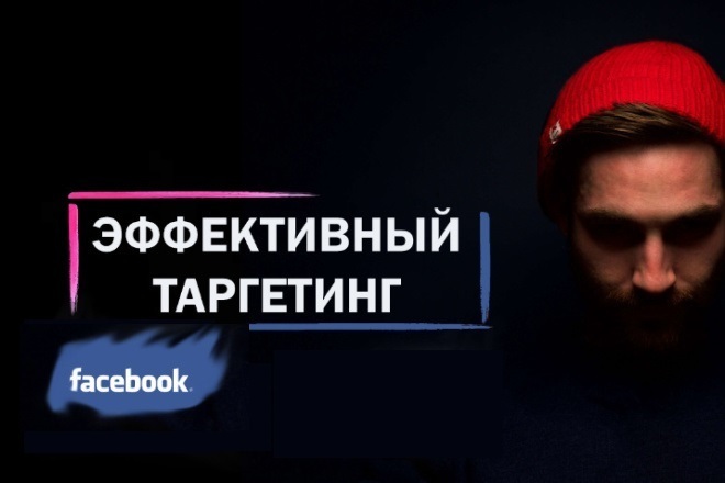 Таргетинг. SMM. Реклама FaceBook. 100% Результат. Целевая Аудитория