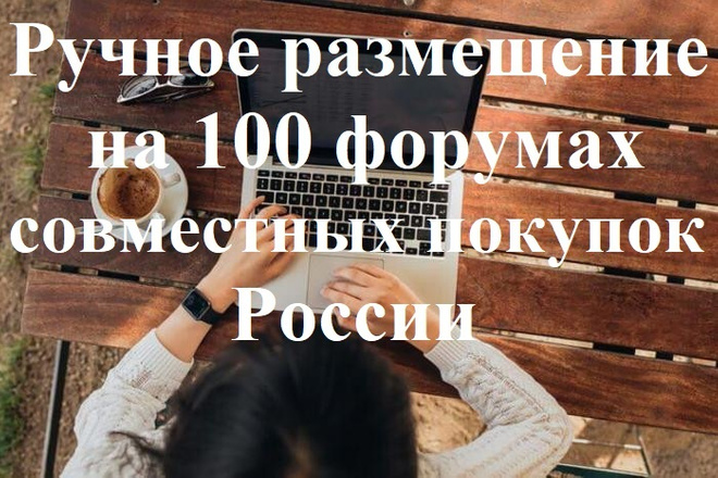 Ручное размещение рекламы на 100 форумах совместных покупок РФ