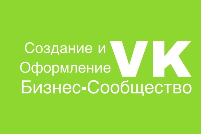 Создание Бизнес-Сообщества в ВКонтакте