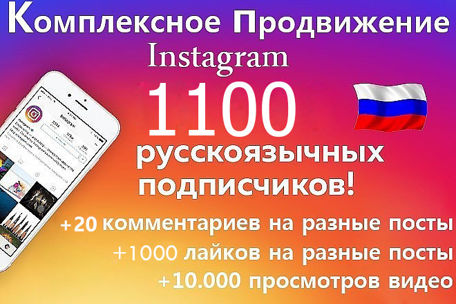 1100 русскоязычных инстаграм подписчиков