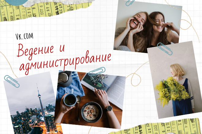 Администрирование группы, сообщества В Контакте