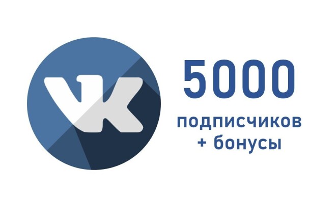 5000 друзей или подписчиков на вашу страницу или группу ВК