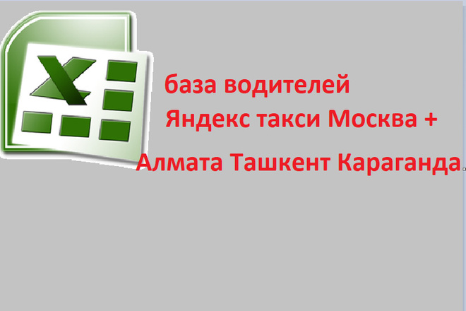 База номеров водителей Яндекс такси. 25500 контактов