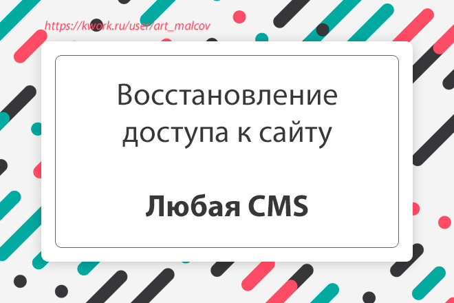 Восстановлю доступ к сайту. Любая CMS