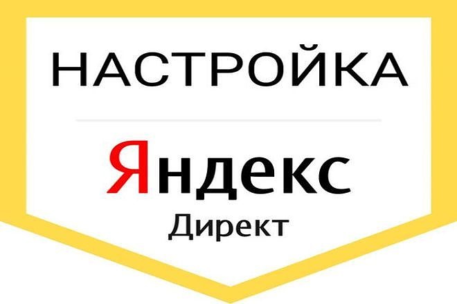 Профессиональная настройка Яндекс Директ