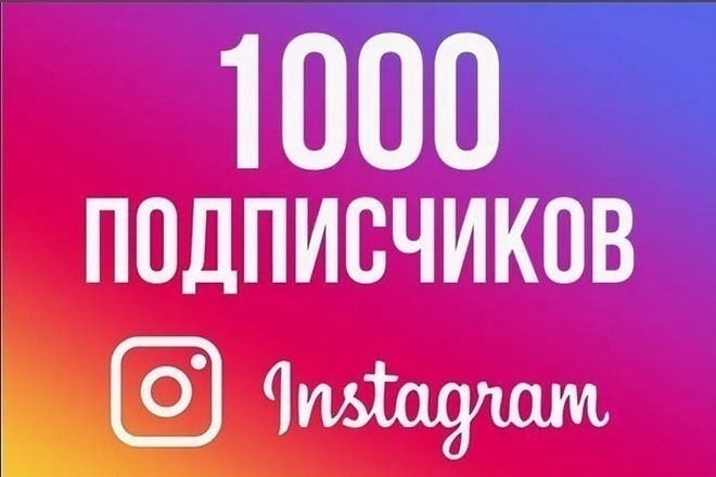 1000 подписчиков в инстаграм