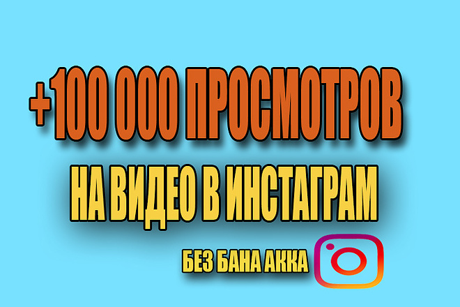 +100000 просмотров на видео в Instagram