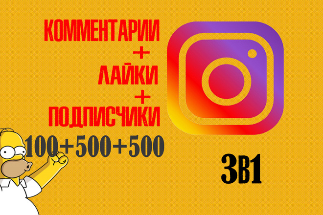 3в1 Комментарии Instagram 100 шт+лайки 500 шт+ подписчики 500 шт