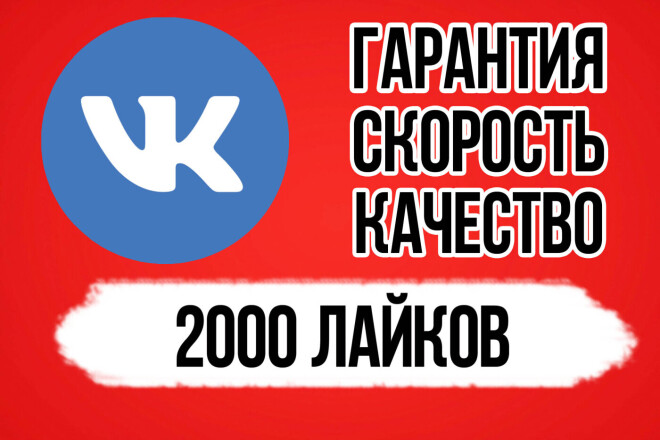 Добавлю 2000 лайков на посты ВКонтакте