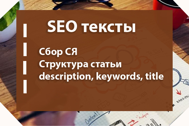 SEO-тексты, 6 000 знаков, разные источники, уникальность 100%