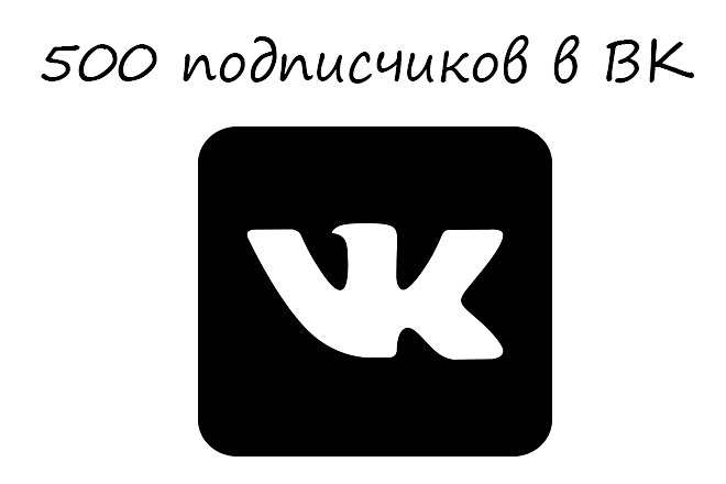 500 подписчиков в Вконтакте