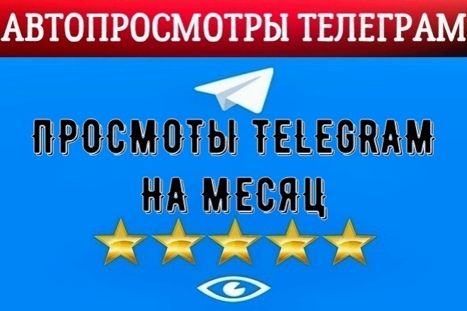 300000 просмотров Телеграм на месяц +БОНУС. Автопросмотры Telegram