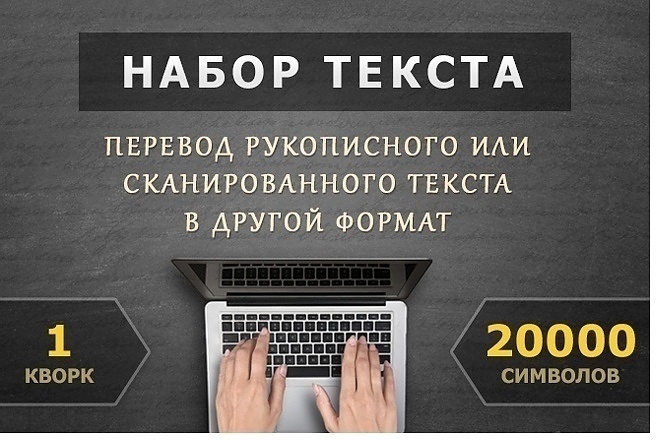 Наберу текст быстро и качественно