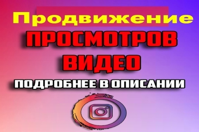 Instagram 15.000 просмотров видео