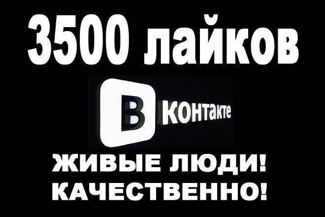 ЛАЙКИ вконтакте. 3500 лайков ЗА 500 рублей