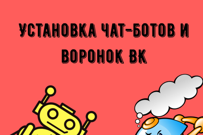 Автоматизация воронок и чат-бота ВК